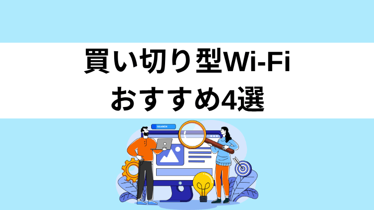 買い切り型Wi-Fiおすすめ4選