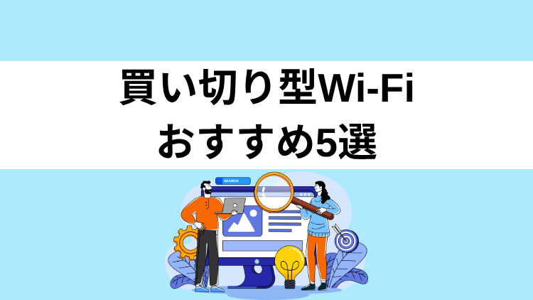 買い切り型Wi-Fiおすすめ5選
