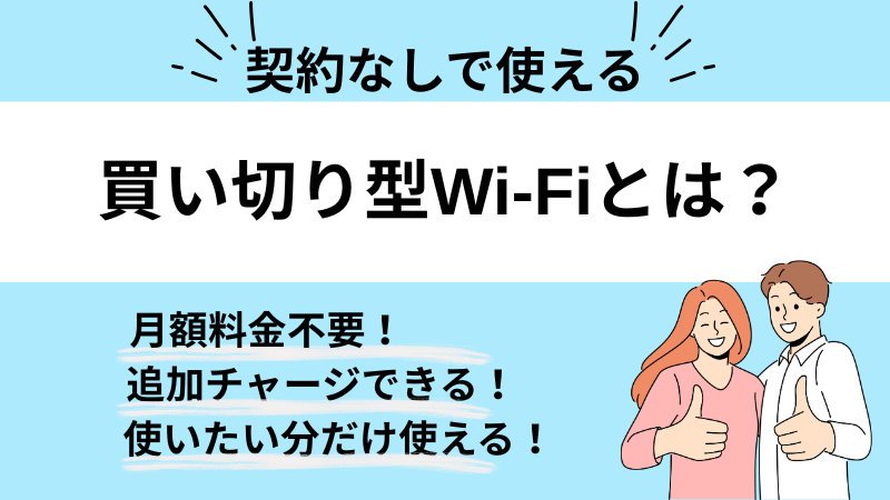 買い切り型Wi-Fiとは？契約なしで使える理由や特徴を解説