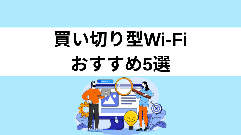 買い切り型Wi-Fiおすすめ5選