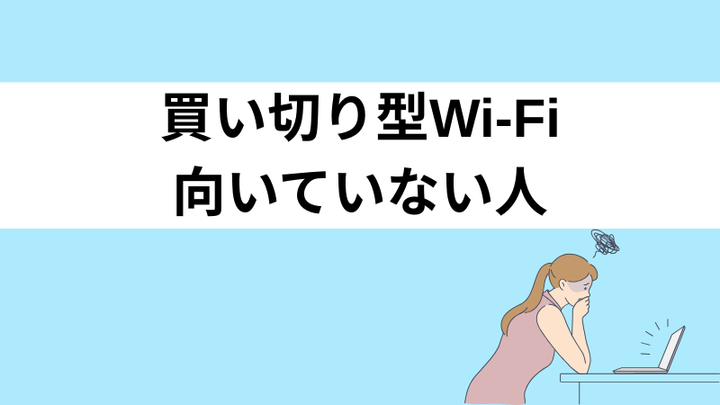 買い切り型Wi-Fiが向いていない人