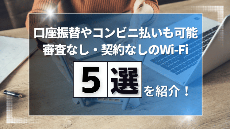 【ポケット型Wi-Fi】審査なし！口座振替で使えるサービス6選｜クレカ不要で使う方法