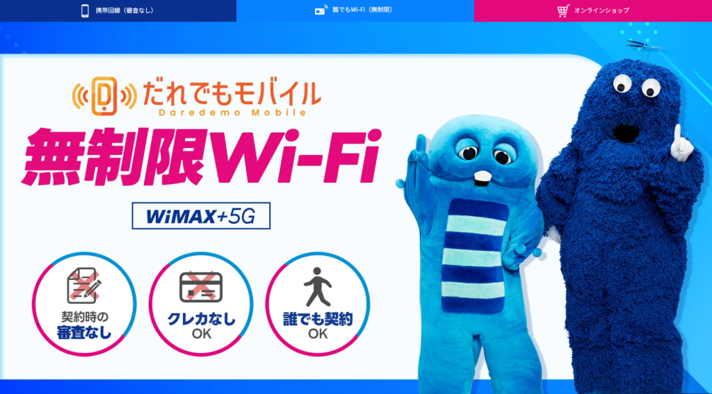 だれでもモバイル