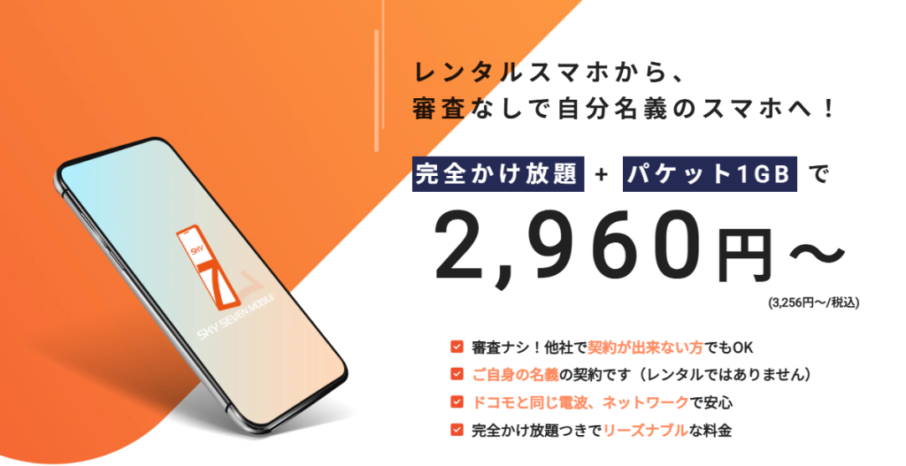 スカイセブンモバイル