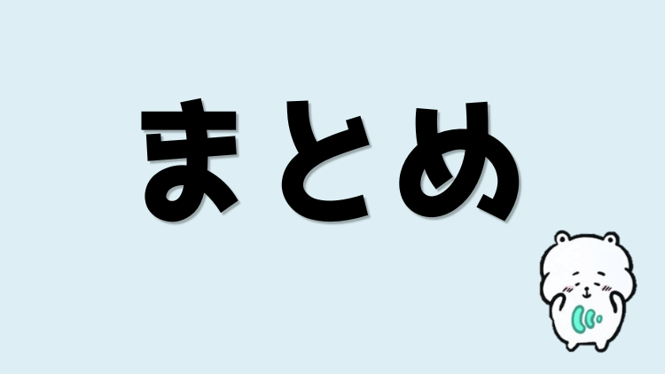 まとめ