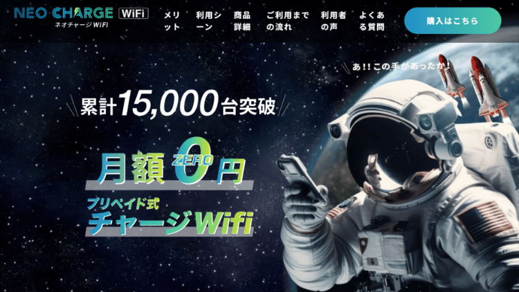 ネオチャージWiFi