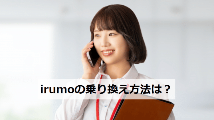 irumo（イルモ）のMNP転入・転出の手順や予約番号発行・乗換方法を解説