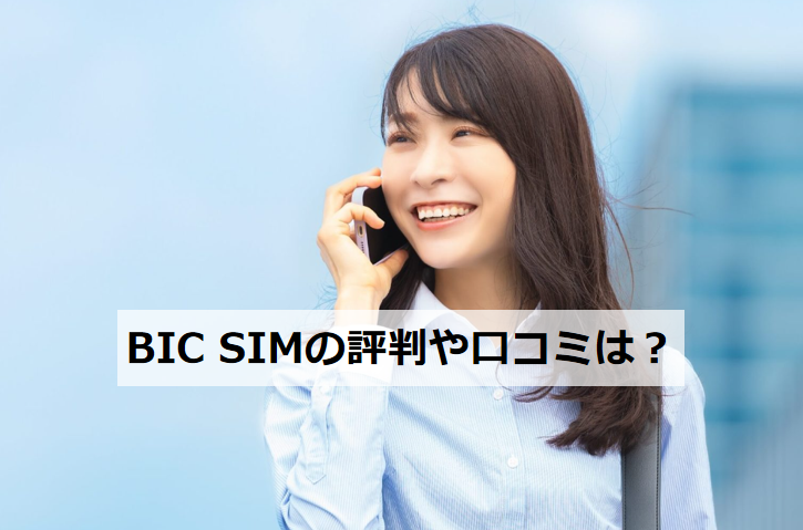 BIC SIM評判や口コミは？