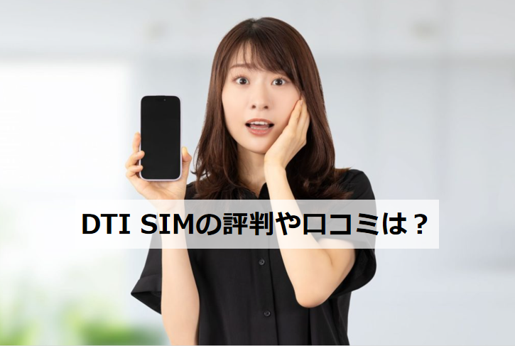 DTI SIM評判