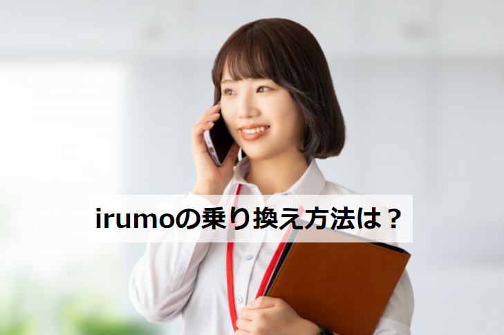 irumoの乗り換え方法は？