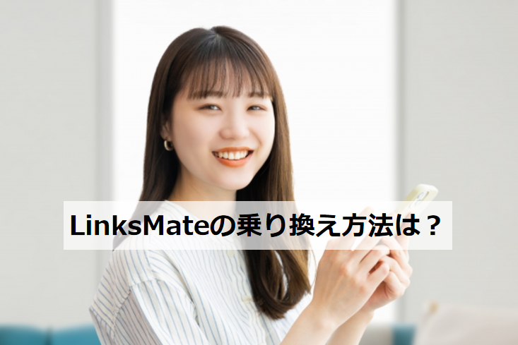 LinksMateの乗り換え方法は？