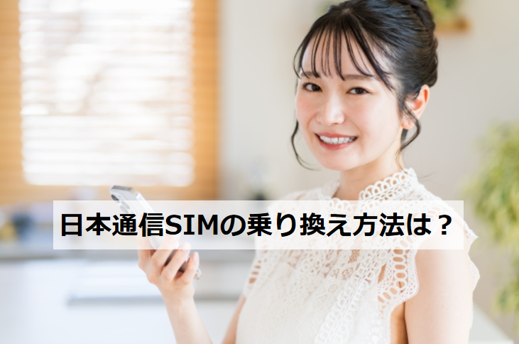 日本通信SIMの乗り換え方法は？