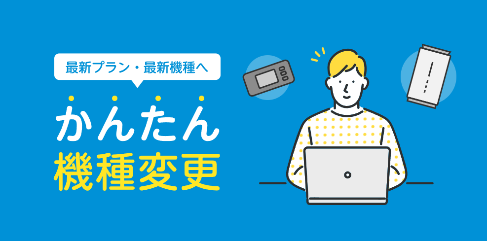UQ WiMAX機種変更おトク割