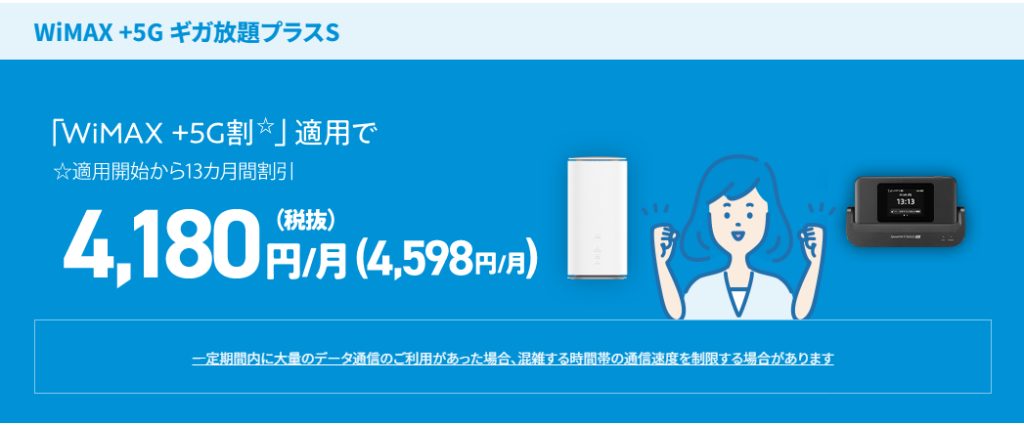 UQ WiMAX（WiMAX+5G割）