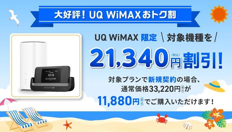 UQ WiMAXおトク割