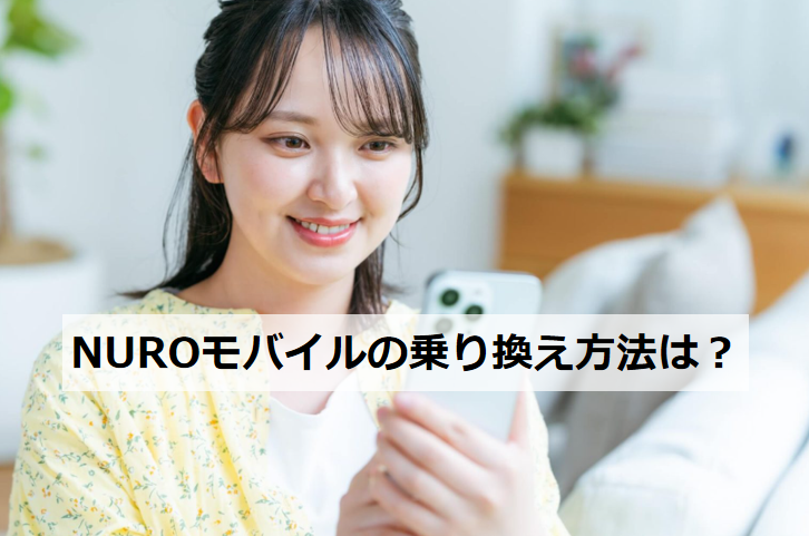 nuroモバイルの乗り換え方法は？