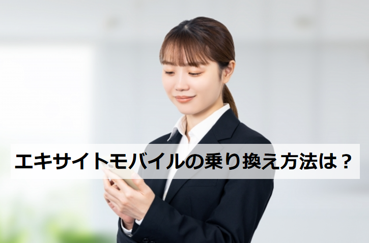エキサイトモバイルの乗り換え方法は？