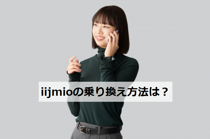 iijmioの乗り換え方法は？
