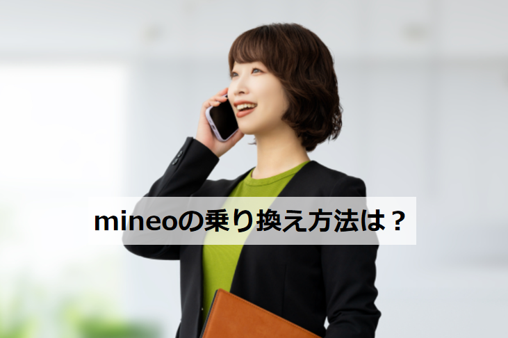 mineoの乗り換え方法は？