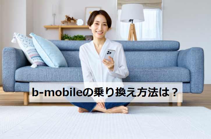 b-mobileの乗り換え方法は？