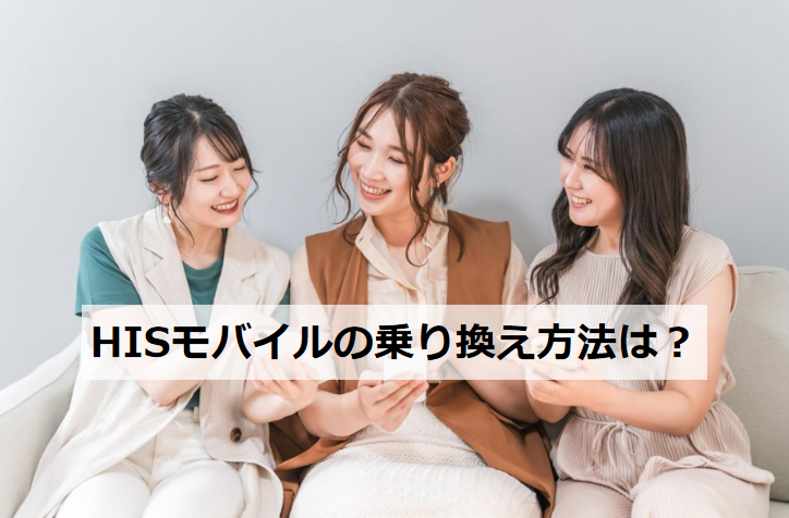 HISモバイルの乗り換え方法は？