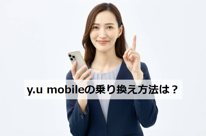 y.u mobileの乗り換え方法は？