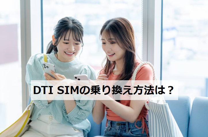 DTI SIMの乗り換え方法は？