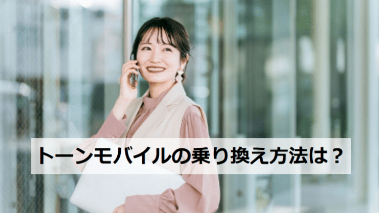 トーンモバイルの乗り換え方法は？MNP転入とMNP転出の手順や口コミ・評判もチェック！