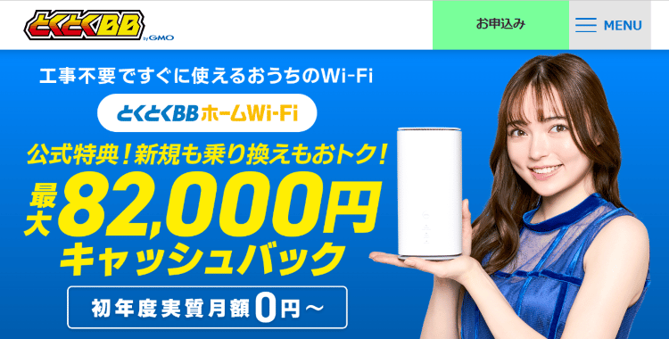 GMOとくとくBBホームWiFi_MV