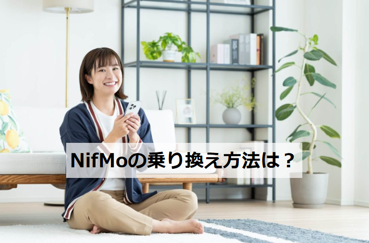 NifMoの乗り換え方法は？