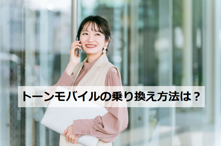 トーンモバイルの乗り換え方法は？