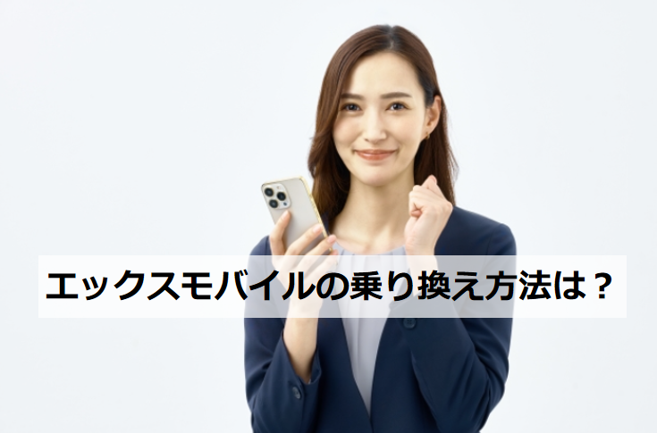 エックスモバイルの乗り換え方法は？