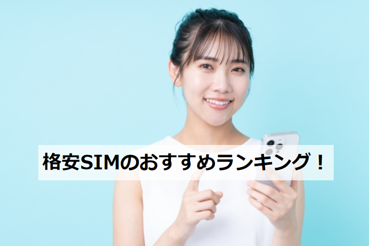 格安SIMスマホ おすすめランキング