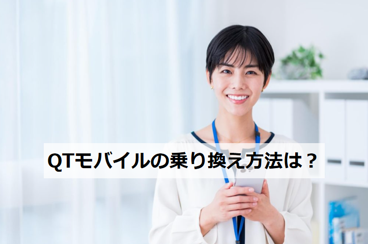 QTモバイルの乗り換え方法は？