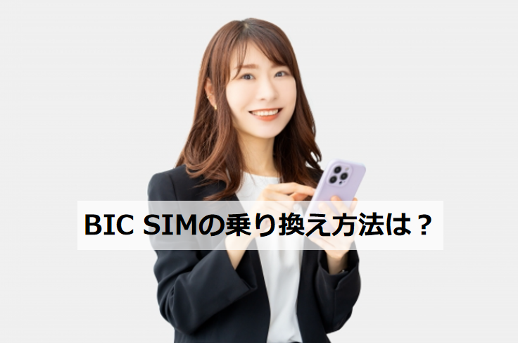 BIC SIMの乗り換え方法は？