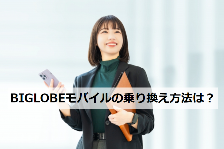 BIGLOBEモバイルの乗り換え方法は？