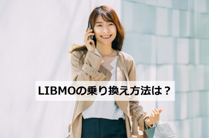 LIBMOの乗り換え方法は？