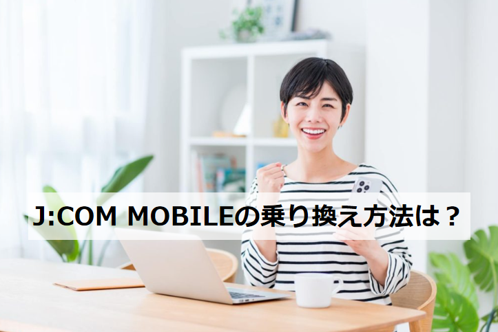 J:COM MOBILEの乗り換え方法は？