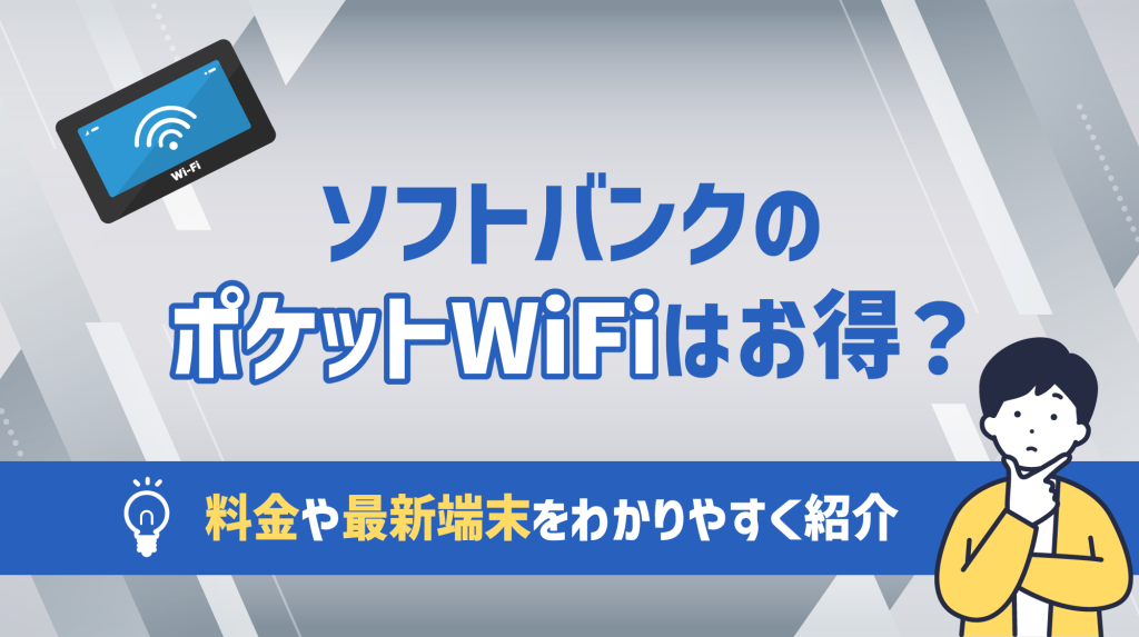 ソフトバンクのポケットWiFiはおトク？料金や最新端末をわかりやすく紹介