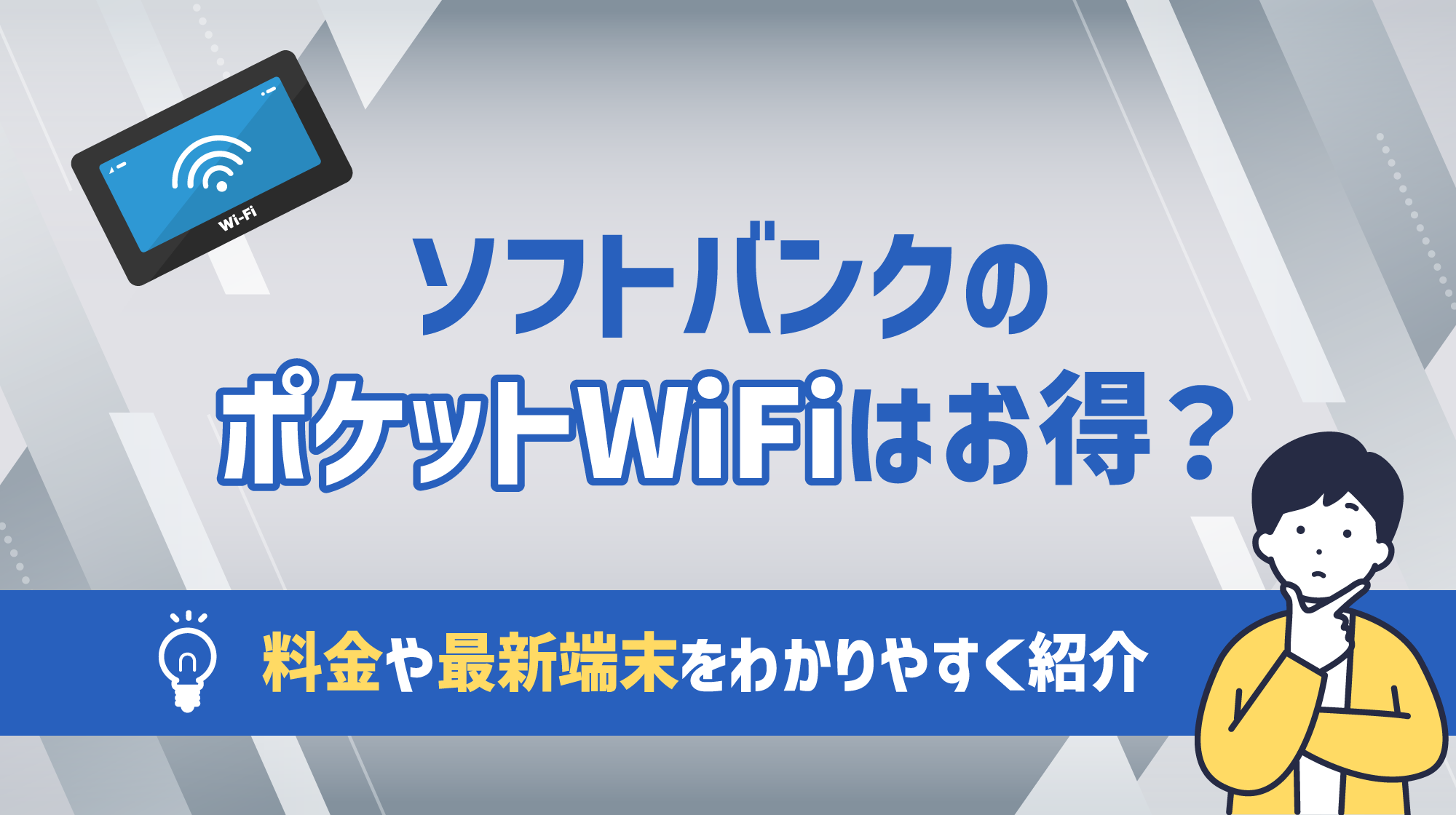 ソフトバンクのポケットWiFiはおトク？料金や最新端末をわかりやすく紹介