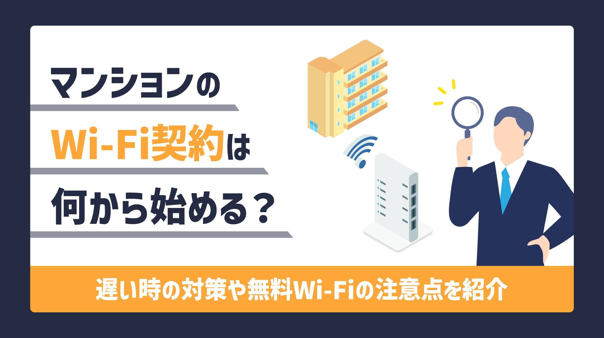 マンションのWi-Fi契約は何から始める？遅いときの対策や無料Wi-Fiの注意点を紹介