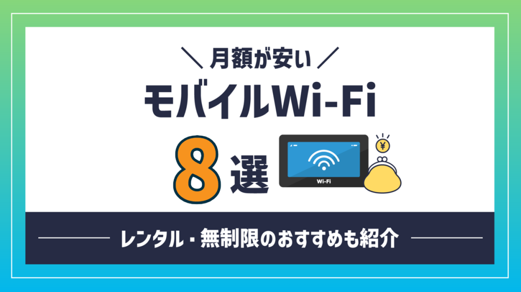 月額が安いモバイルWiFi8選