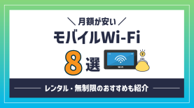 月額が安いモバイルWiFi8選