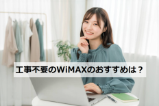 工事不要のWiMAXのおすすめは？