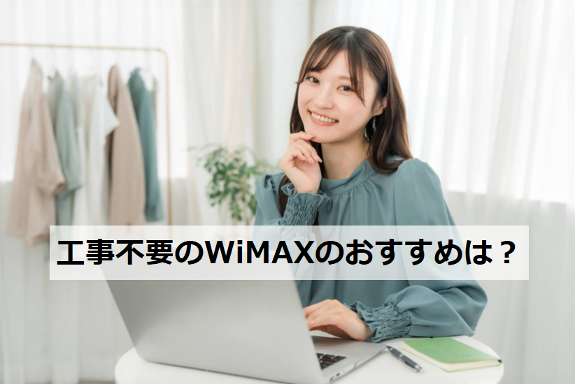工事不要のWiMAXのおすすめは？