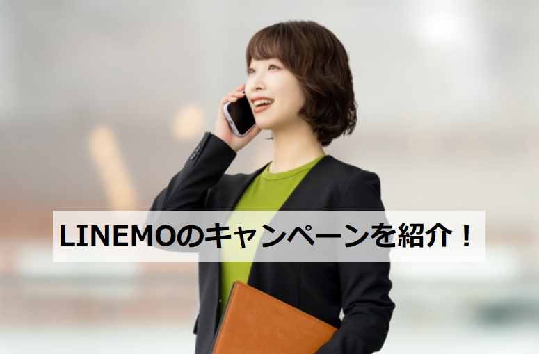 linemo キャンペーンを紹介