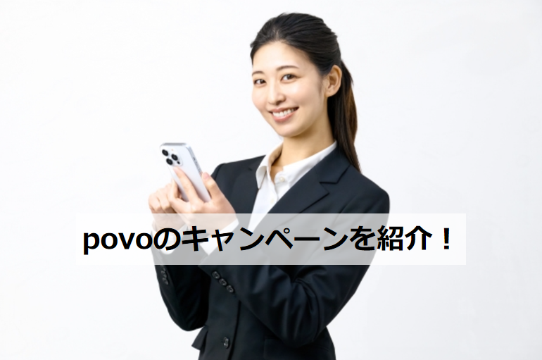 povo キャンペーンを紹介