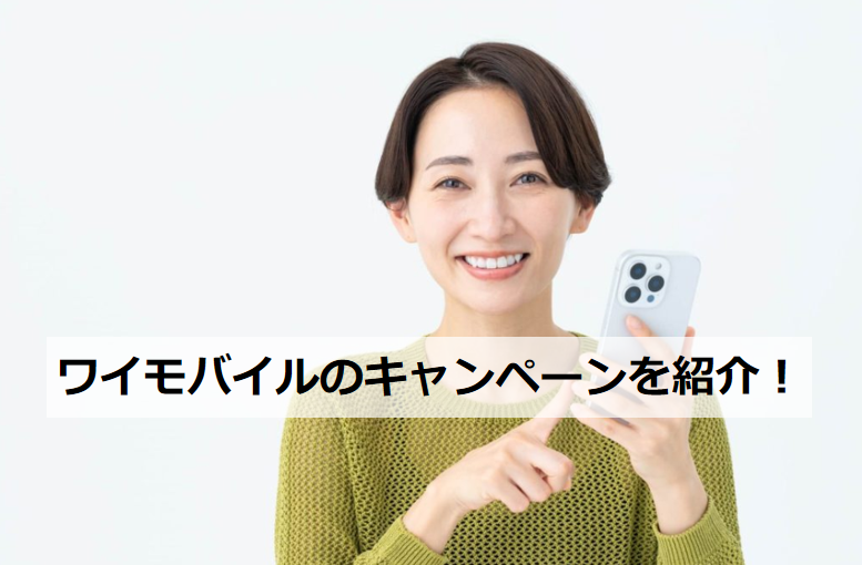 ワイモバイル キャンペーンを紹介