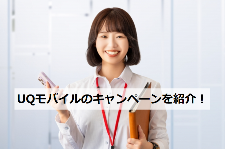 UQモバイル キャンペーンを紹介