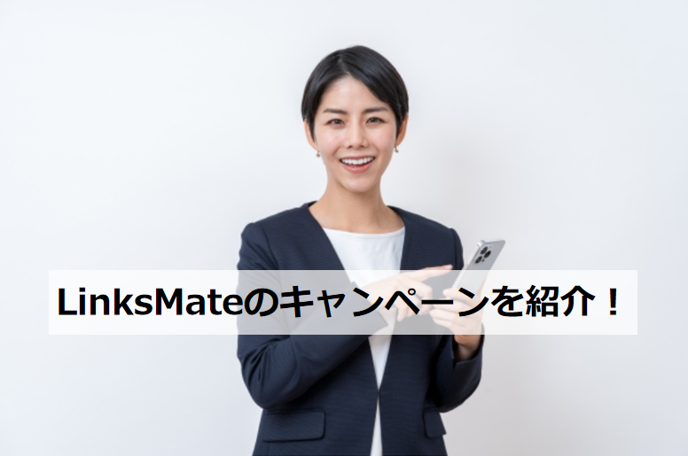 LinksMate キャンペーンを紹介